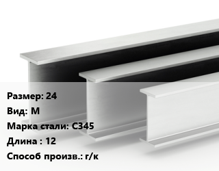 Двутавровая балка 24 М С345 L=12 г/к, м/д, низколегированная цена от 112659 сум / т, где купить, условия доставки в Ташкенте и Ташкентской области